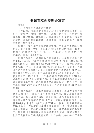 书记在双创专题会发言稿