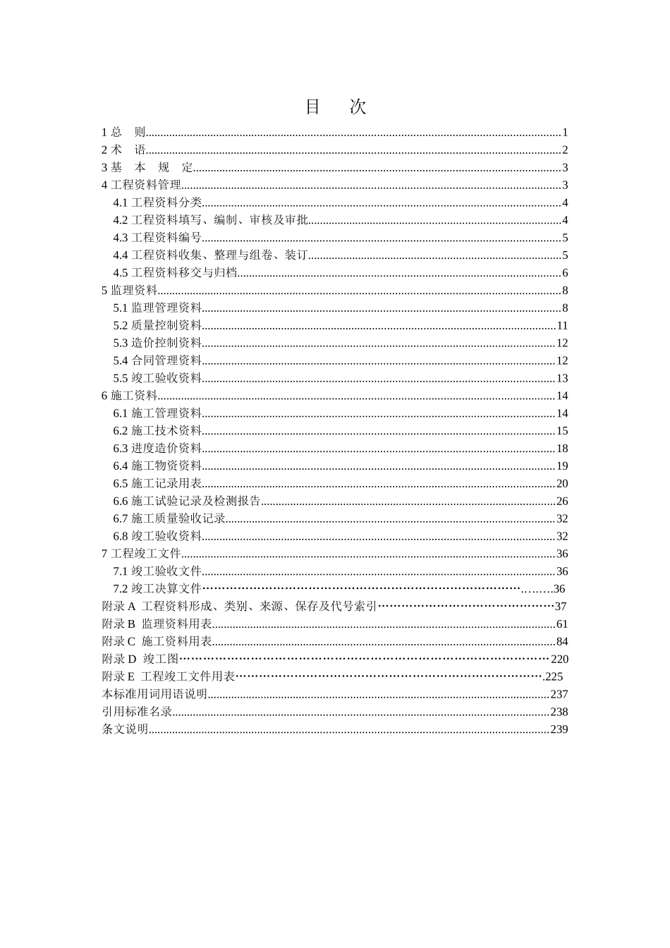 吉林省工程建设地方标准吉林省建筑工程资料管理标准 DB22T498-XXXX_第3页