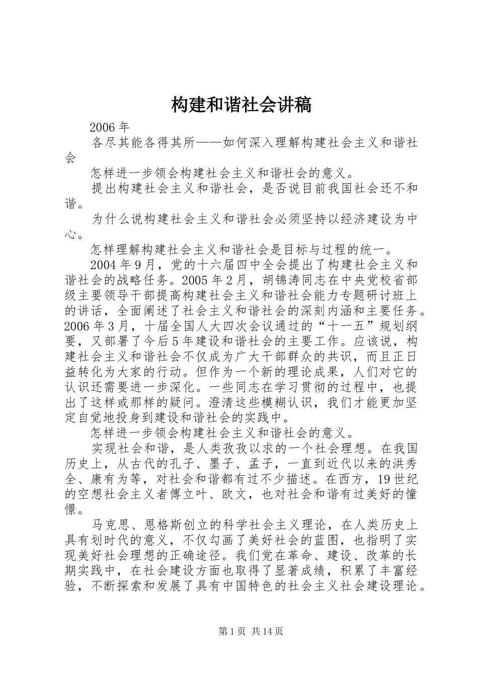 构建和谐社会讲稿_第1页