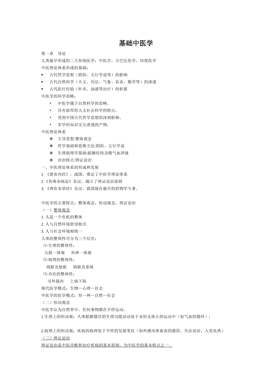 基础中医学重点知识点大汇总给力版_第1页