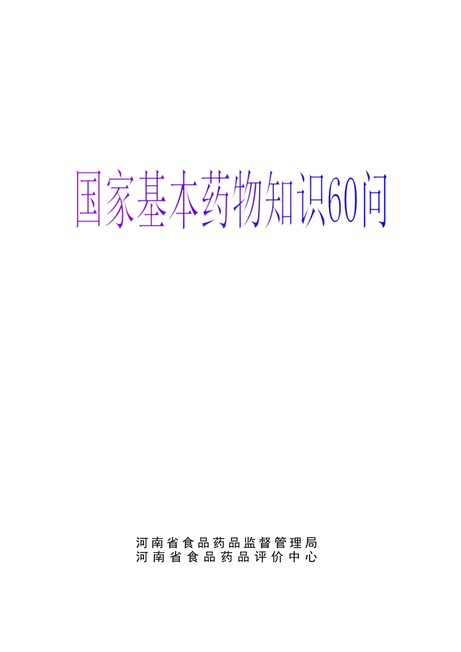 国家基本药物知识60问(定稿)_第1页