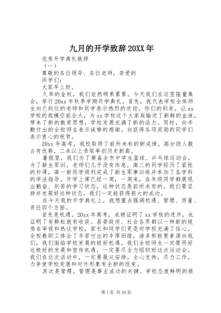 九月的开学演讲致辞20XX年