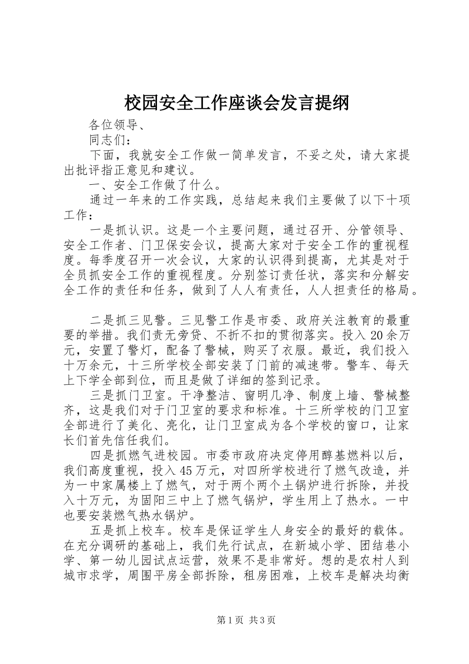 校园安全工作座谈会发言材料_第1页