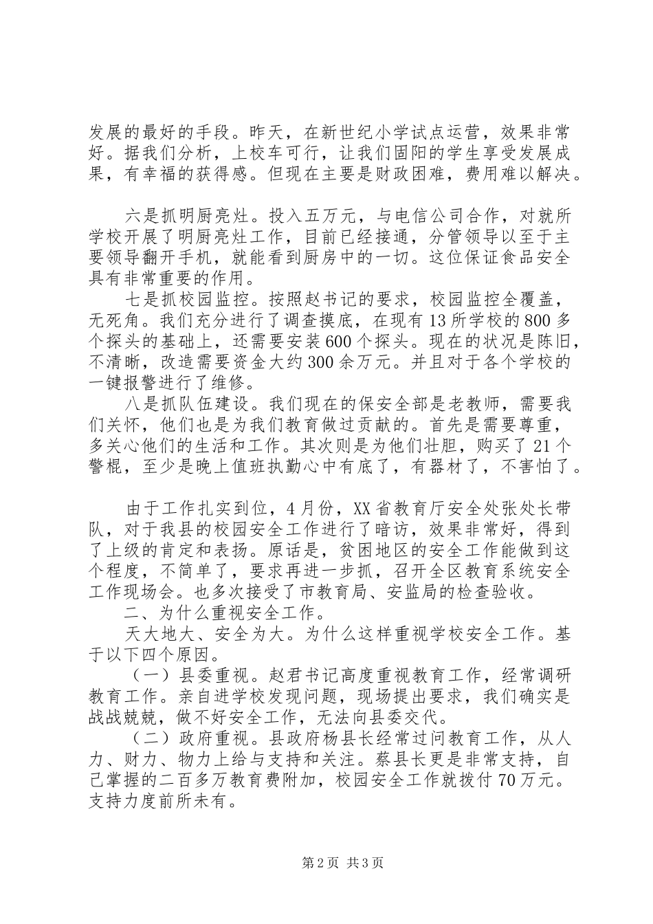 校园安全工作座谈会发言材料_第2页