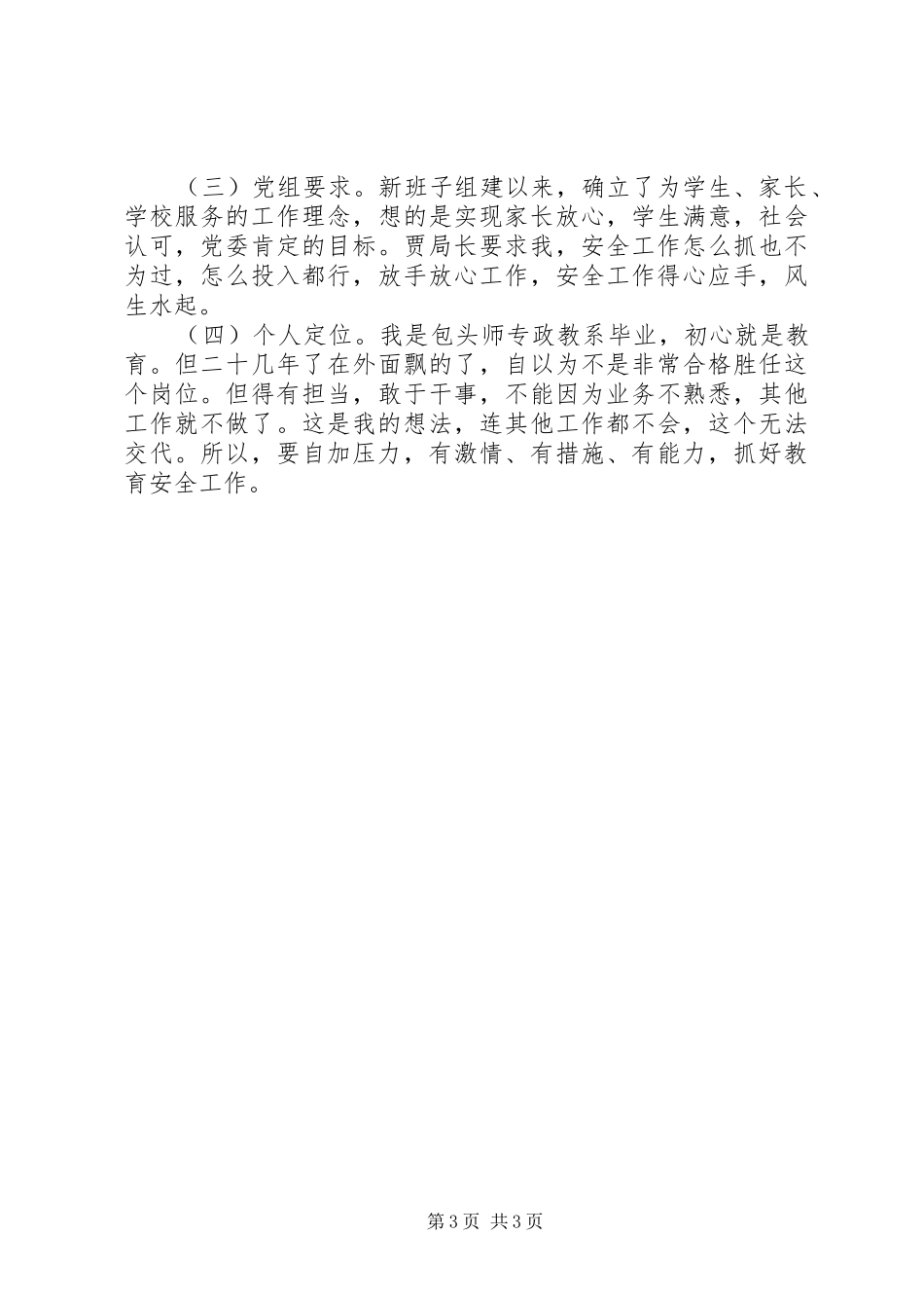 校园安全工作座谈会发言材料_第3页