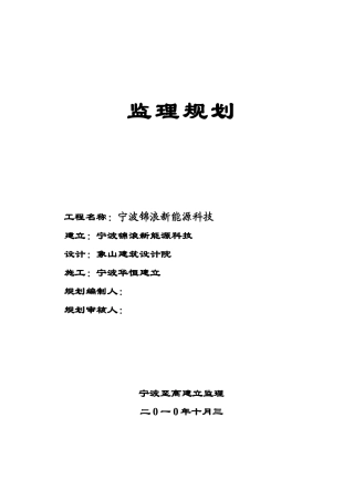 宁波锦浪新能源科技有限公司监理规划