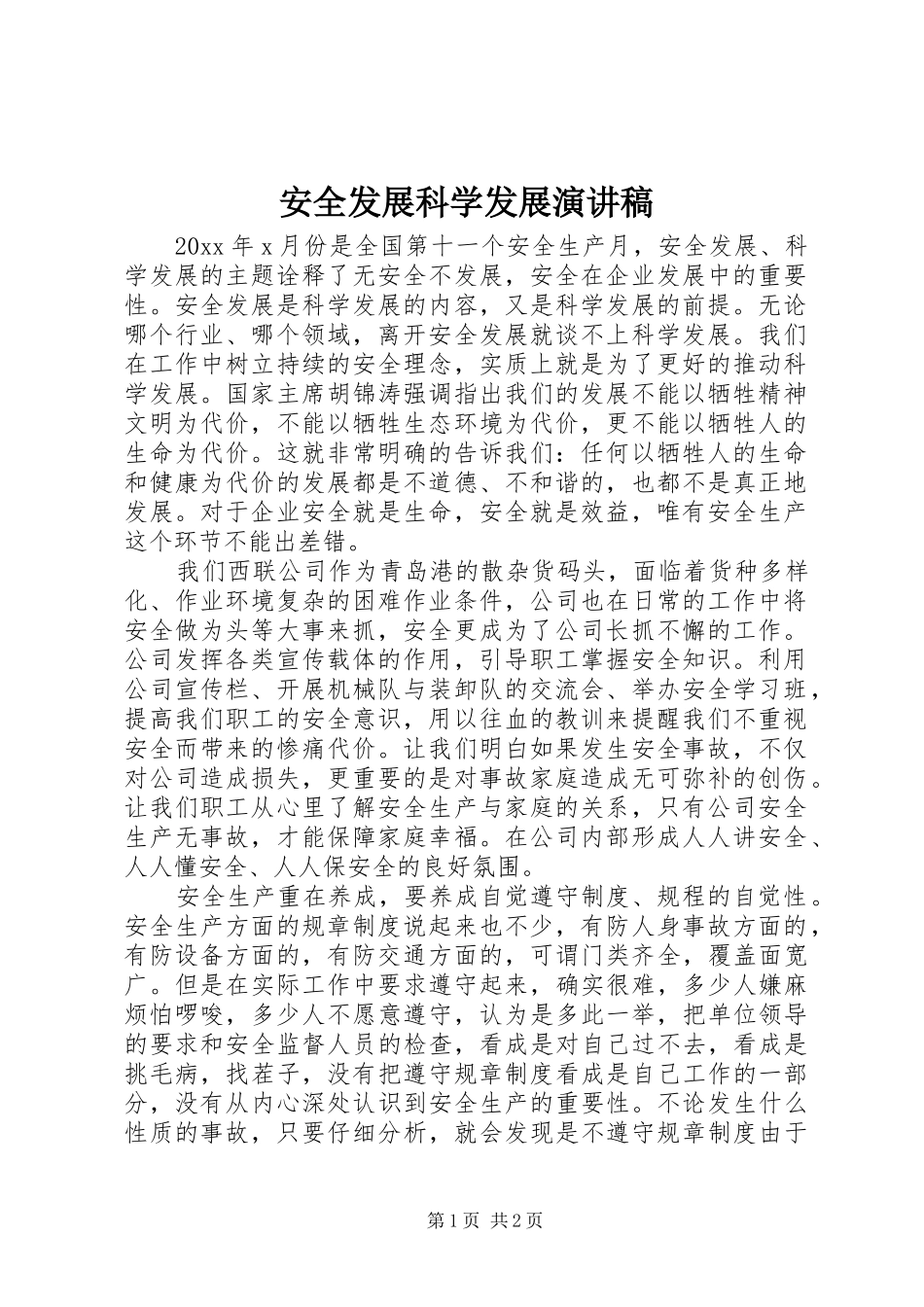 安全发展科学发展演演讲稿(7)_第1页