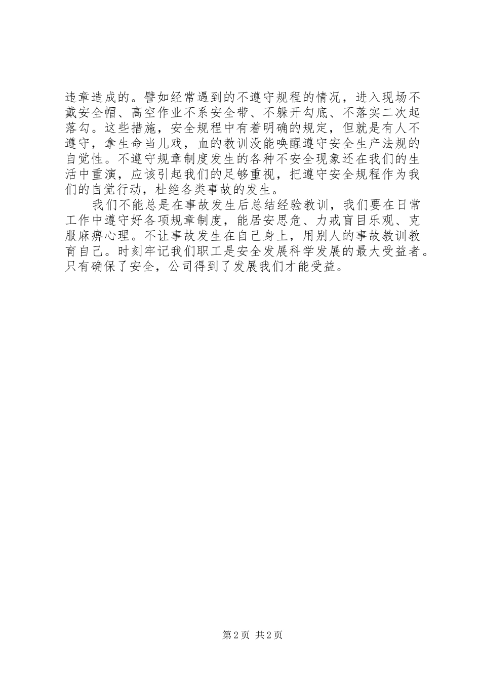 安全发展科学发展演演讲稿(7)_第2页