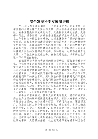 安全发展科学发展演演讲稿(7)