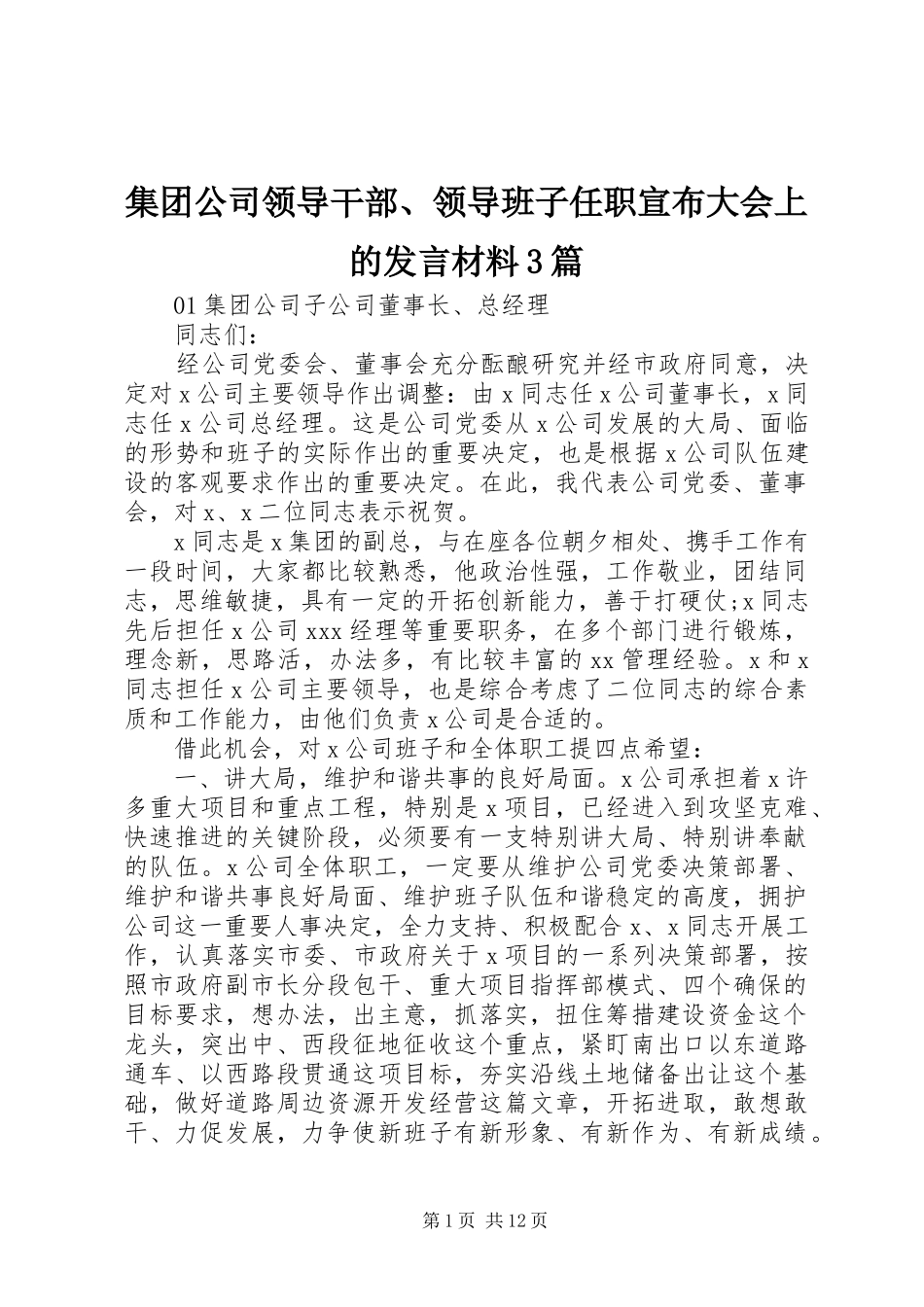 集团公司领导干部、领导班子任职宣布大会上的发言材料提纲范文3篇_第1页