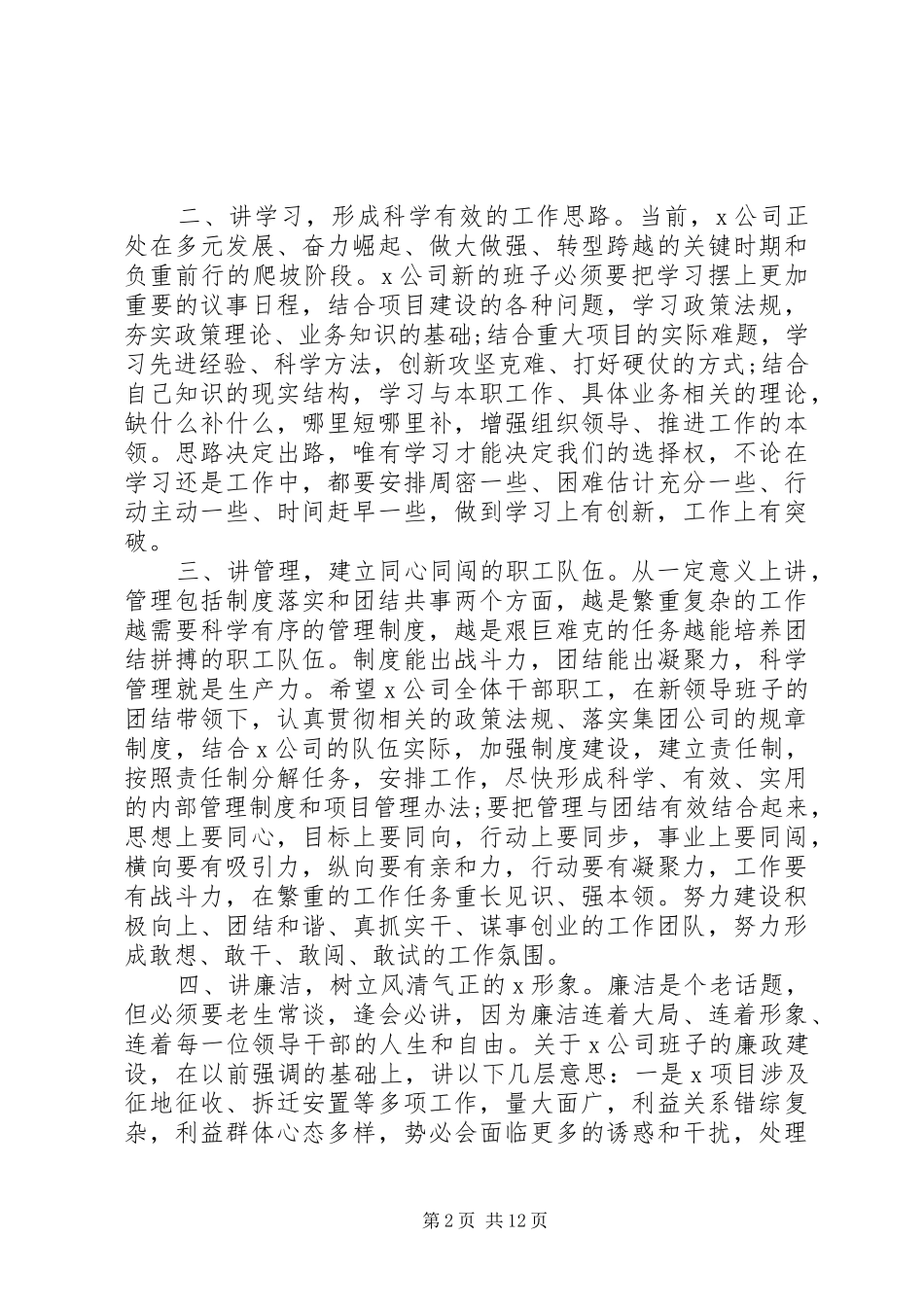 集团公司领导干部、领导班子任职宣布大会上的发言材料提纲范文3篇_第2页