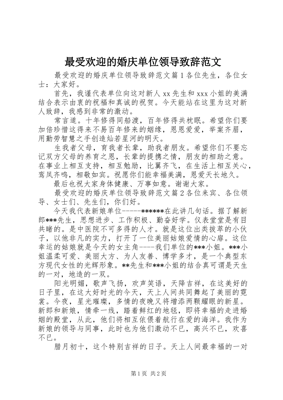 最受欢迎的婚庆单位领导演讲致辞范文_第1页