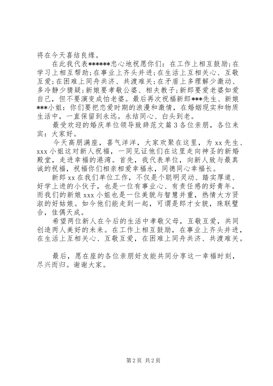 最受欢迎的婚庆单位领导演讲致辞范文_第2页
