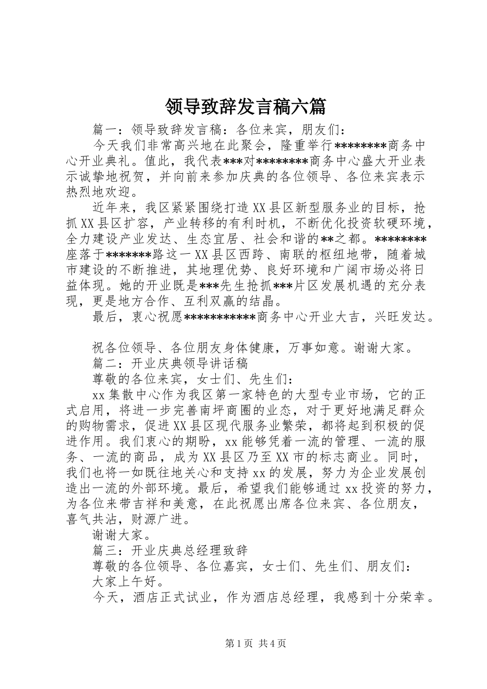 领导致辞发言六篇_第1页