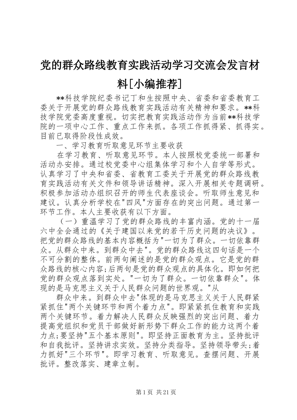 党的群众路线教育实践活动学习交流会发言材料提纲[小编推荐]_第1页