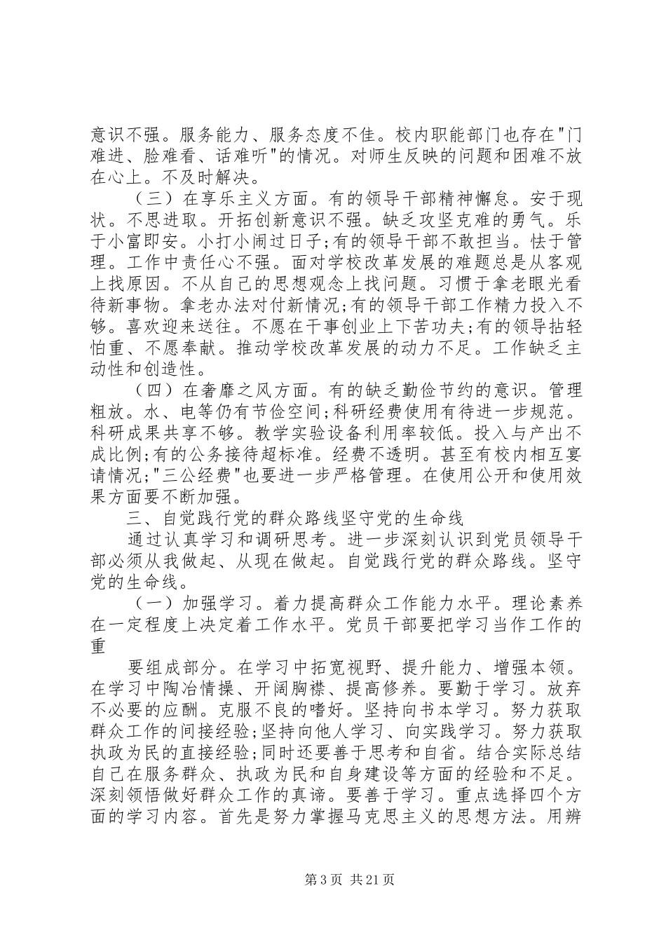 党的群众路线教育实践活动学习交流会发言材料提纲[小编推荐]_第3页