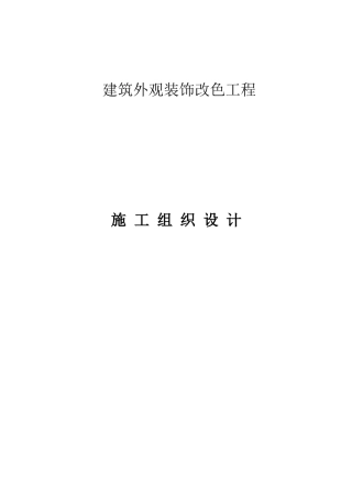 建筑外观装饰改色工程施工组织设计