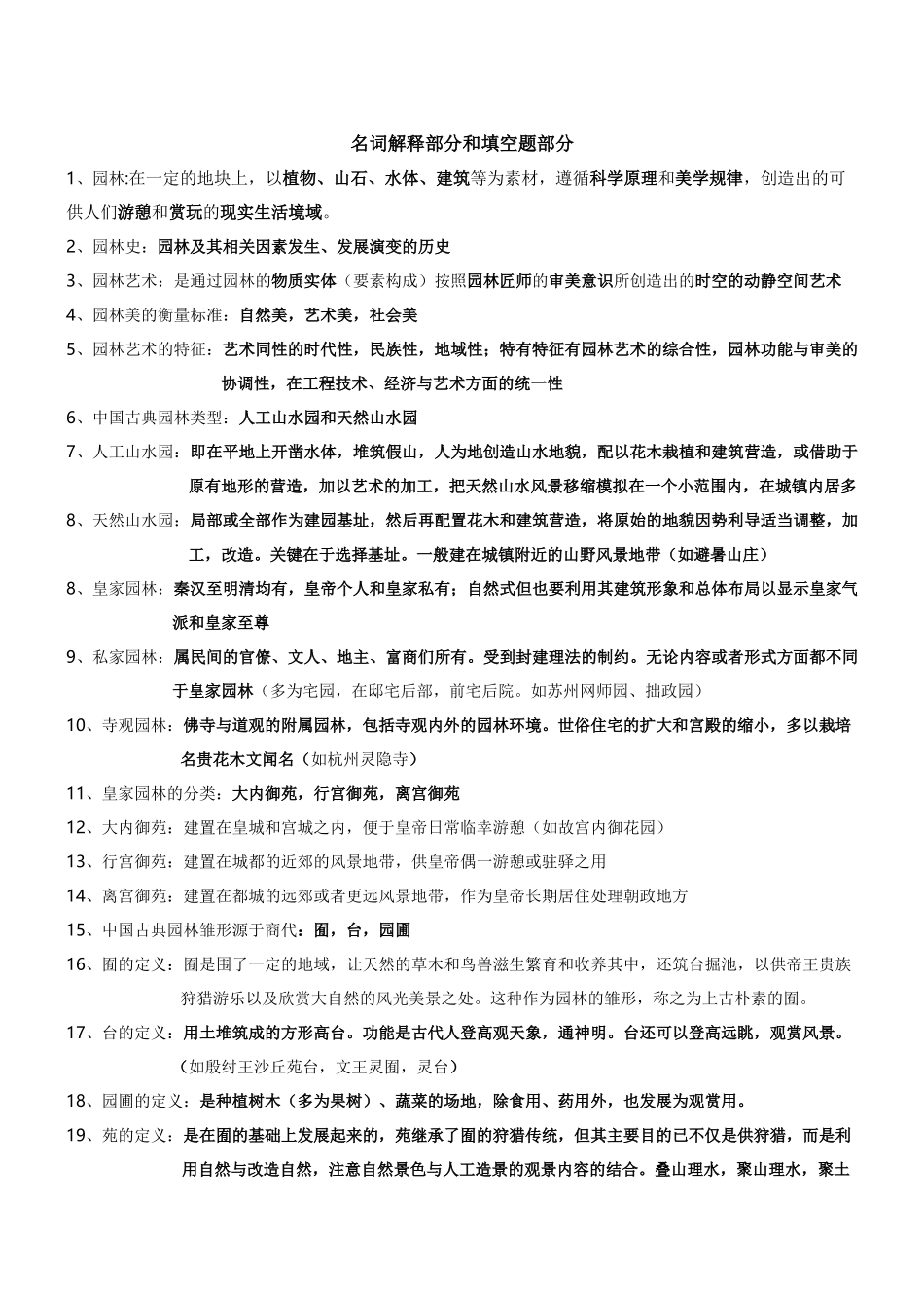 园林史及园林艺术原理复习资料(中国古典园林史部分)_第1页