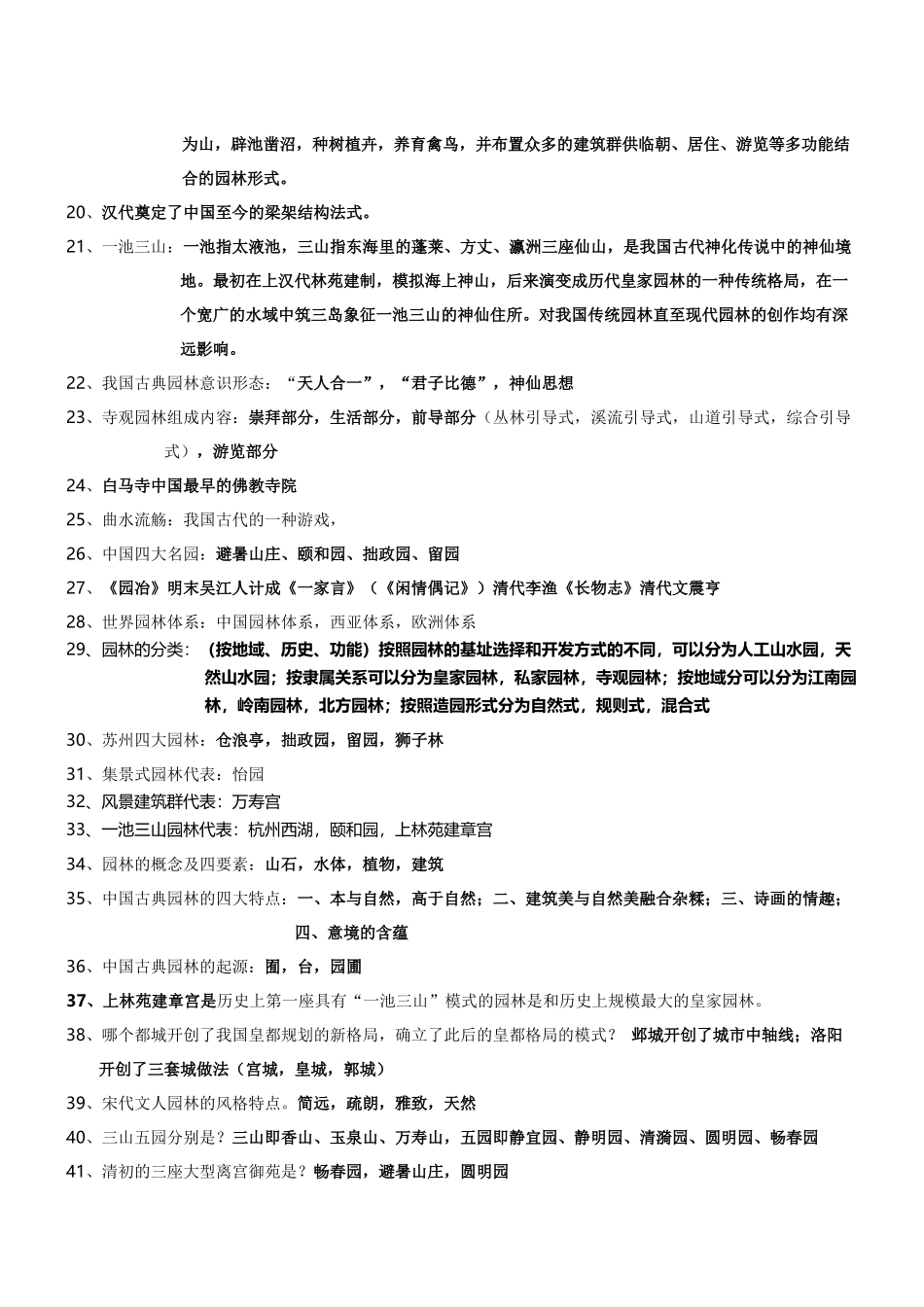 园林史及园林艺术原理复习资料(中国古典园林史部分)_第2页