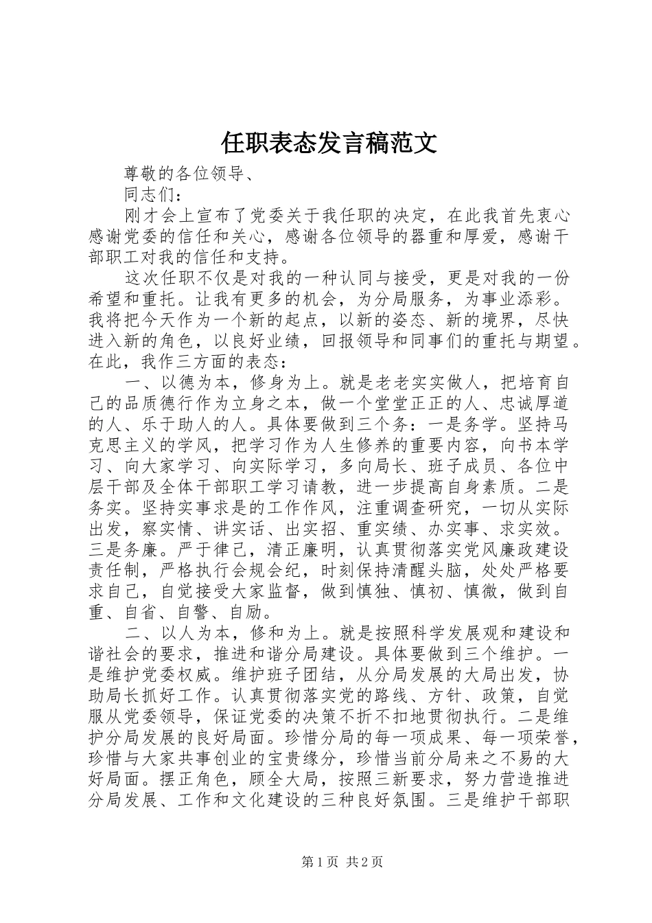任职表态发言稿范文范文_第1页