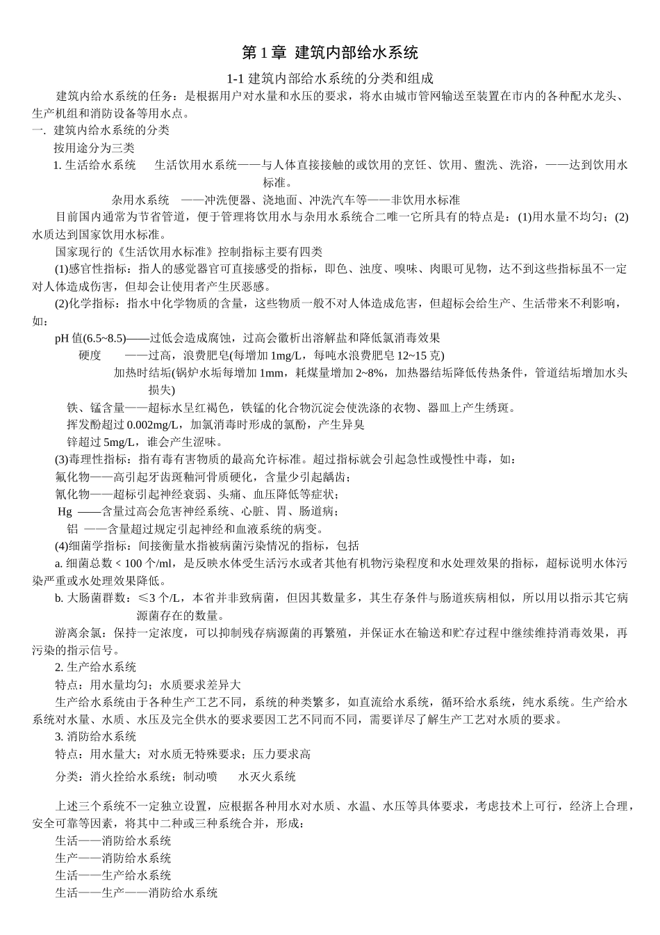 建排知识 第1章 建筑内部给水系统(2)_第1页