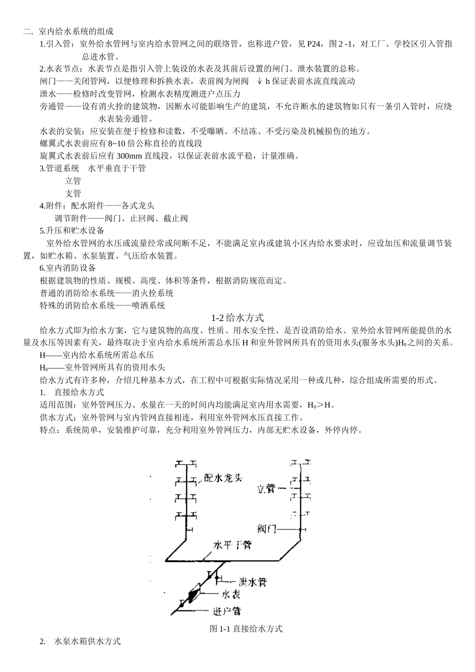 建排知识 第1章 建筑内部给水系统(2)_第2页
