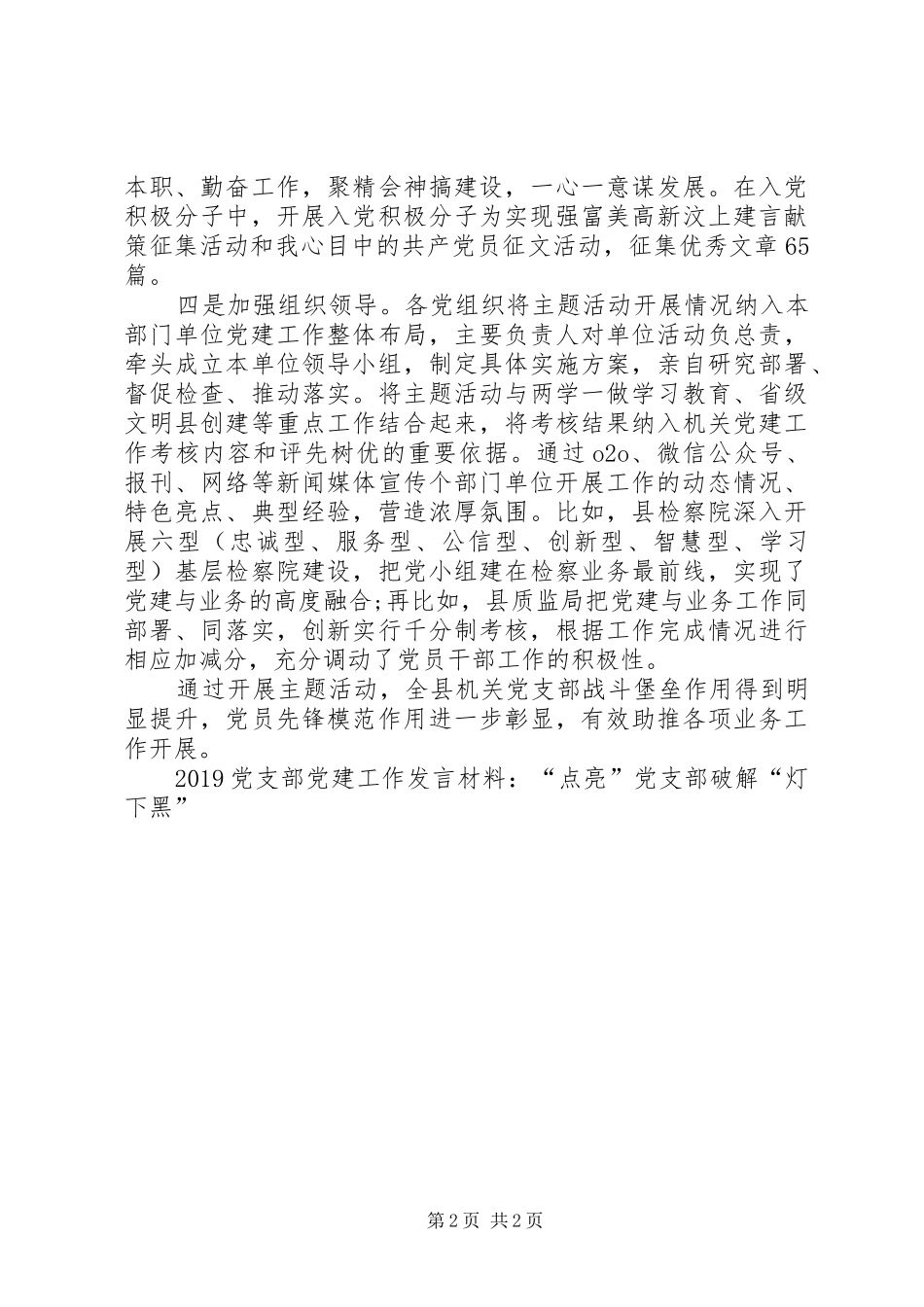 20XX年党支部党建工作发言材料致辞：“点亮”党支部破解“灯下黑”(2)_第2页