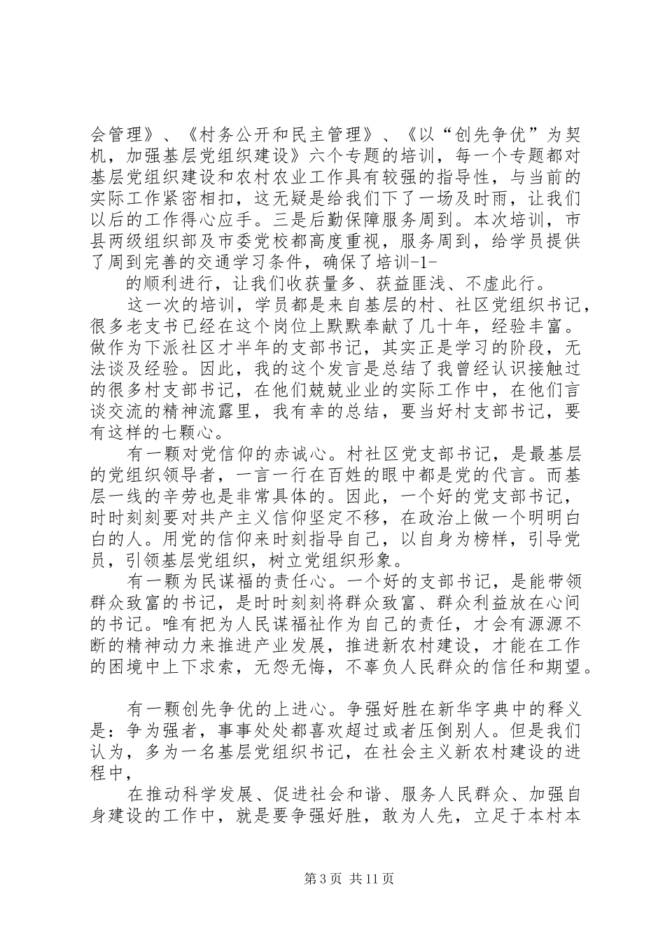 村支部书记发言材料提纲_第3页