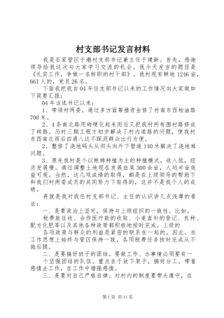 村支部书记发言材料提纲