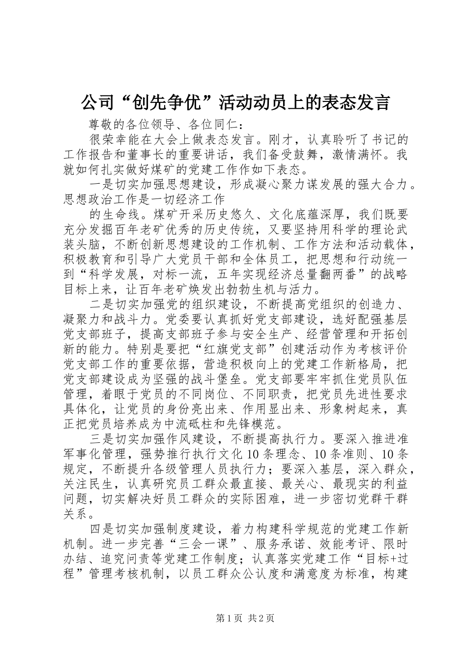 公司“创先争优”活动动员上的表态发言稿_第1页