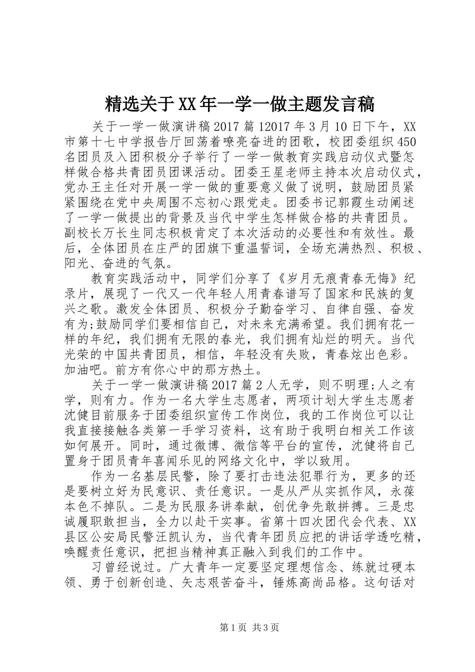 精选关于XX年一学一做主题发言_第1页