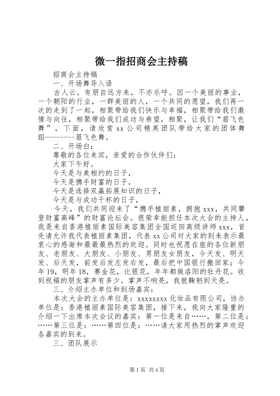 微一指招商会主持词(5)_第1页