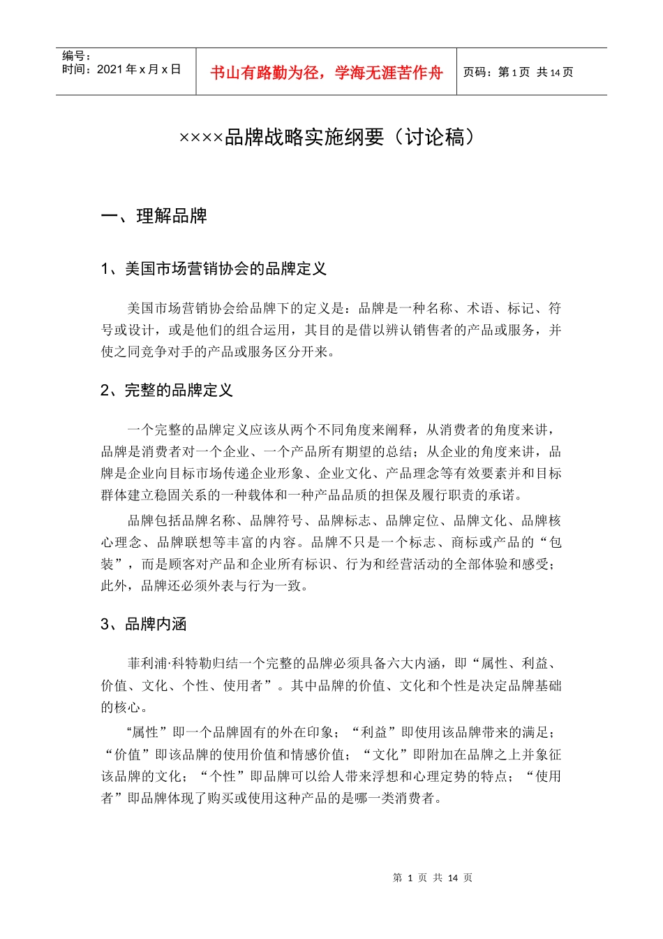 品牌战略纲要草稿呈报_第2页