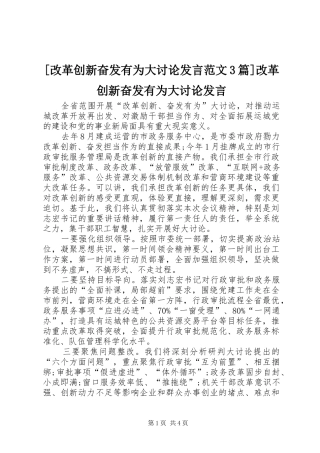 [改革创新奋发有为大讨论发言稿范文3篇]改革创新奋发有为大讨论发言稿