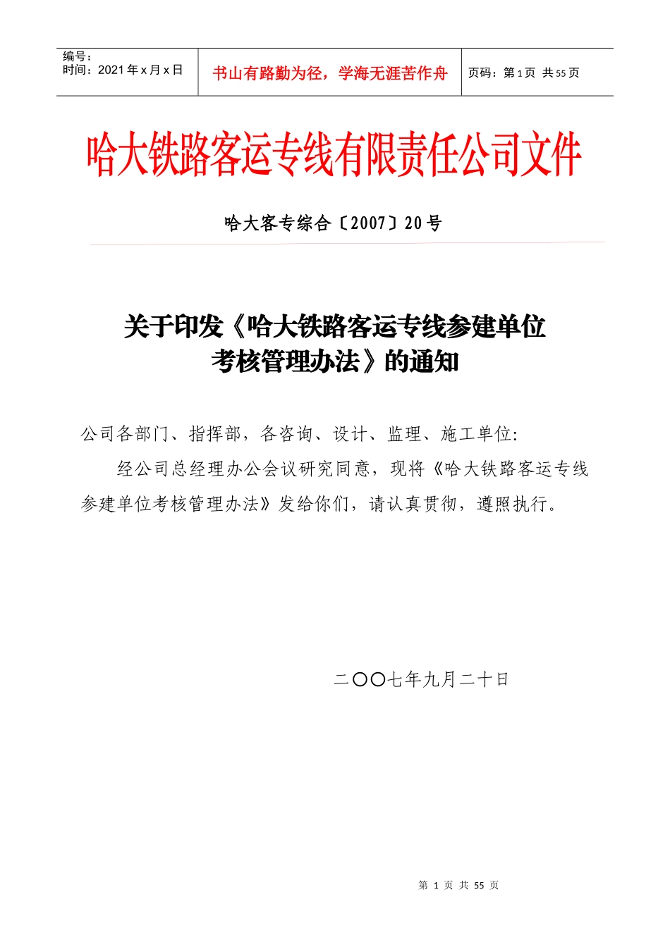 哈大铁路客运专线参建单位考核管理办法_第1页
