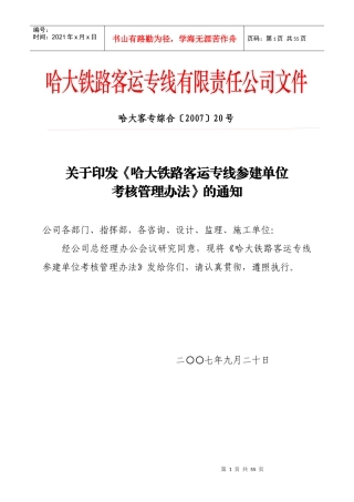 哈大铁路客运专线参建单位考核管理办法