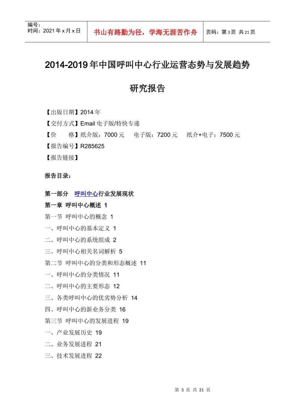 呼叫中心行业运营态势与发展趋势研究报告_第3页
