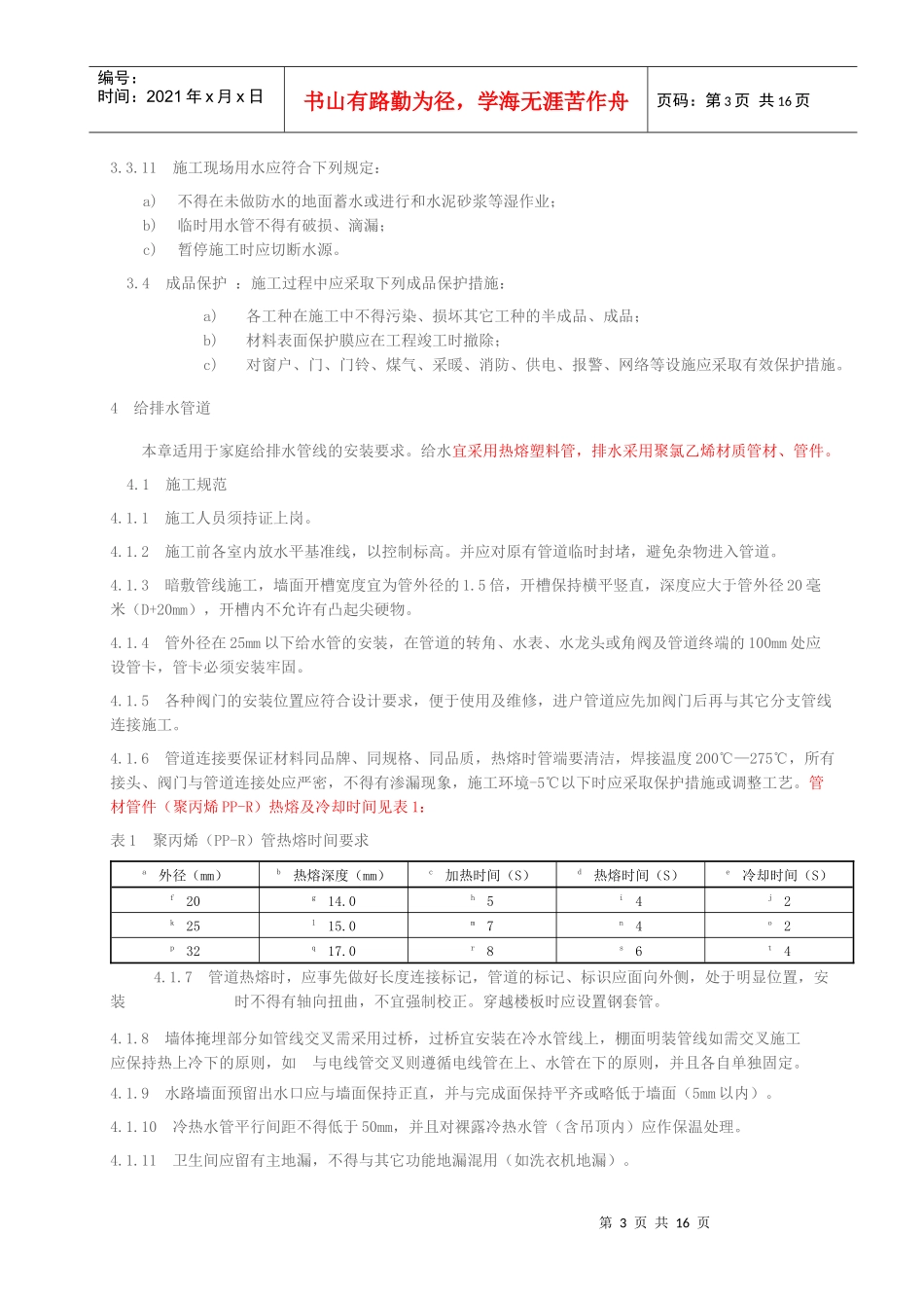 哈尔滨市家庭装饰装修施工验收规范_第3页