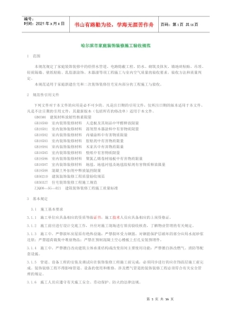 哈尔滨市家庭装饰装修施工验收规范