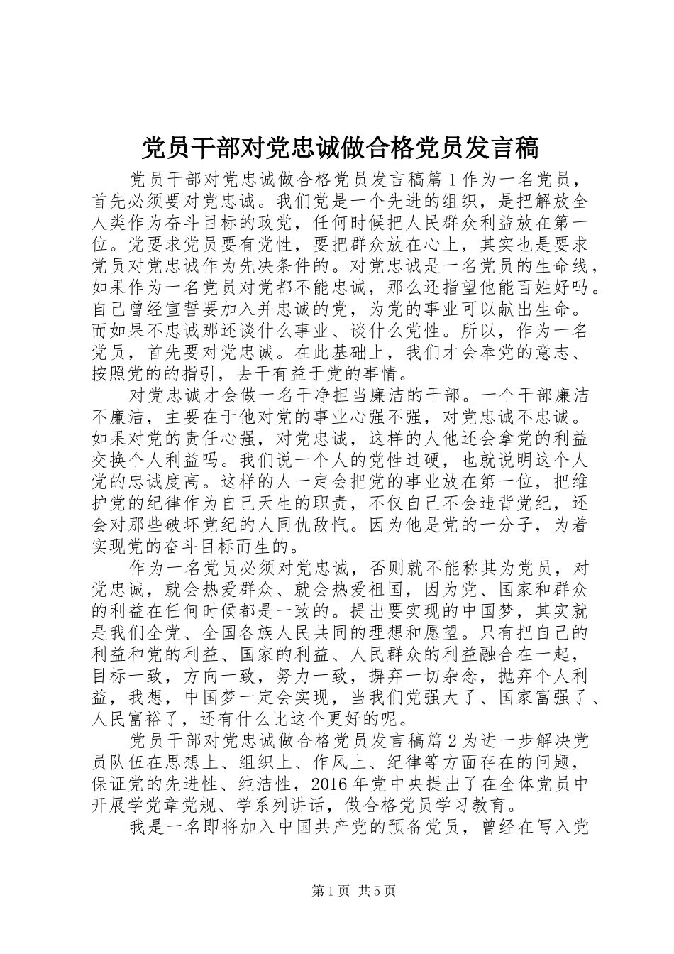 党员干部对党忠诚做合格党员发言_第1页