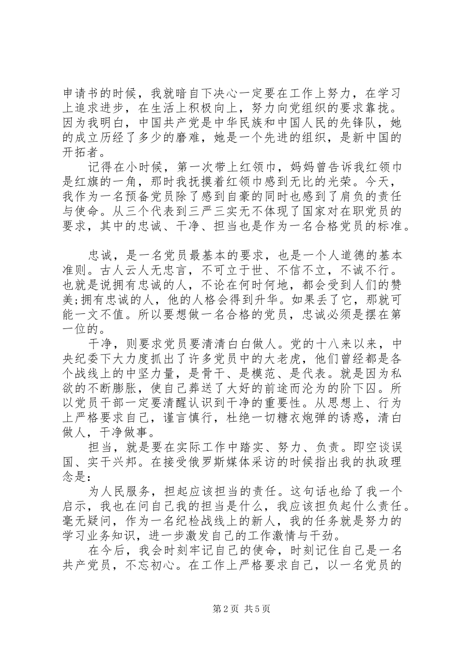 党员干部对党忠诚做合格党员发言_第2页