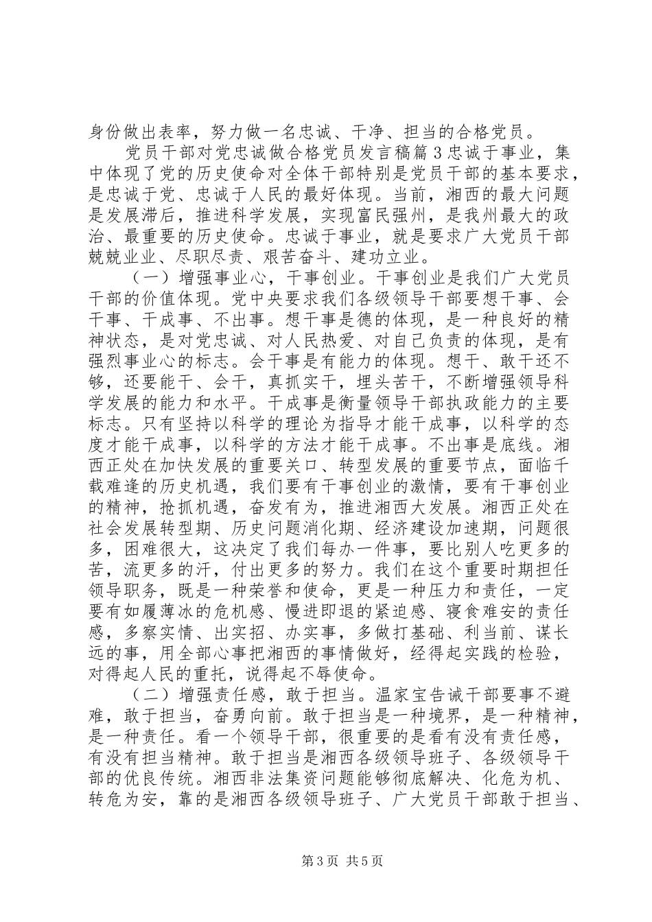 党员干部对党忠诚做合格党员发言_第3页