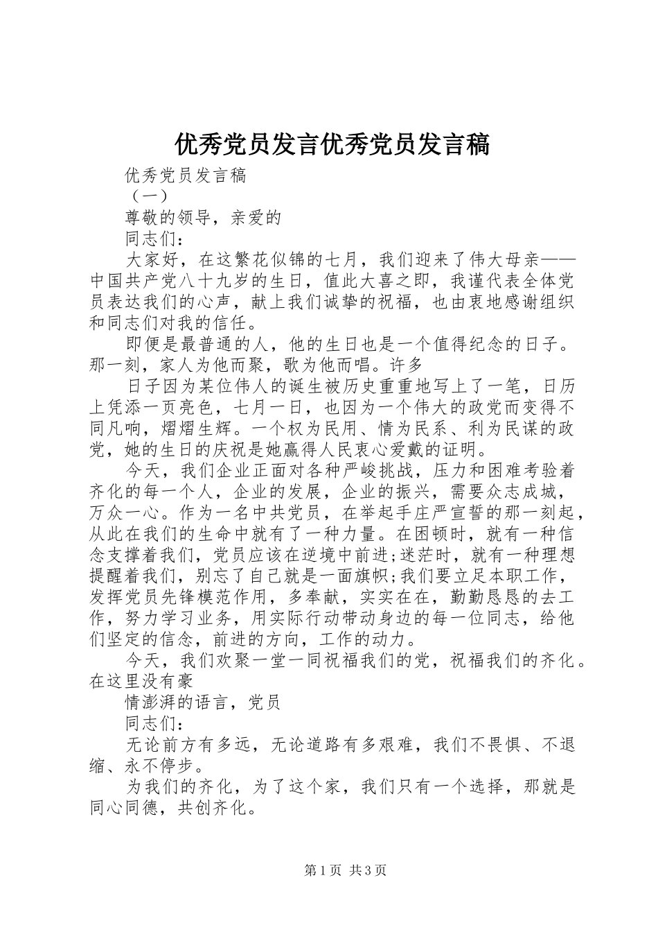 优秀党员发言优秀党员发言_第1页