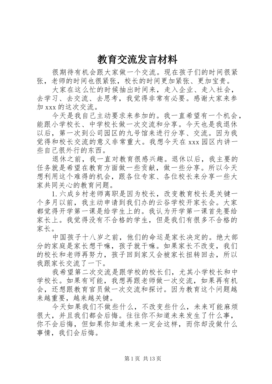 教育交流发言材料提纲_第1页