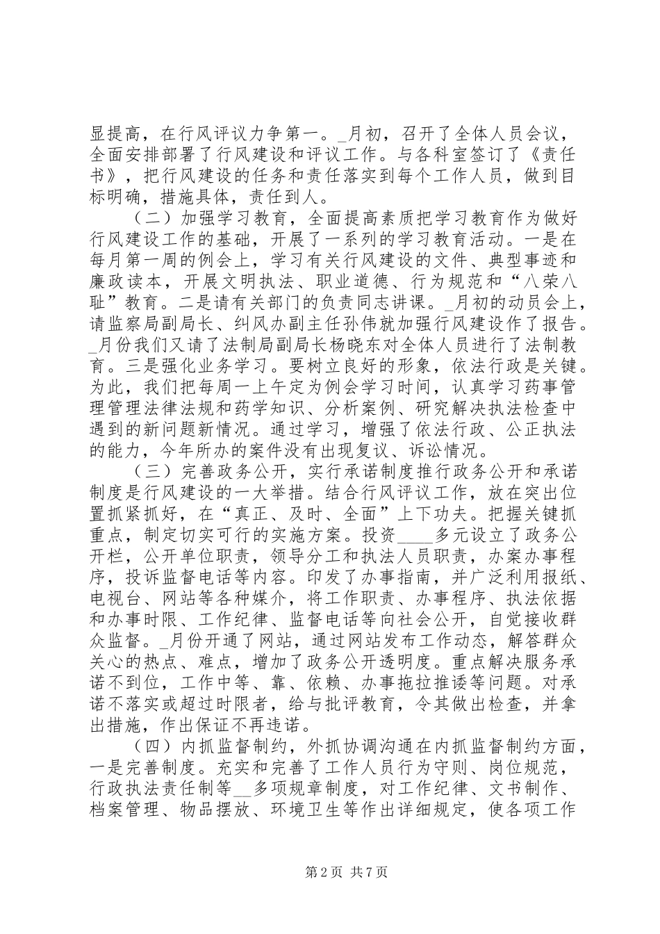 篇一：市食品药品监督管理局在全系统行风建设工作座谈会上的发言稿工作汇报_第2页