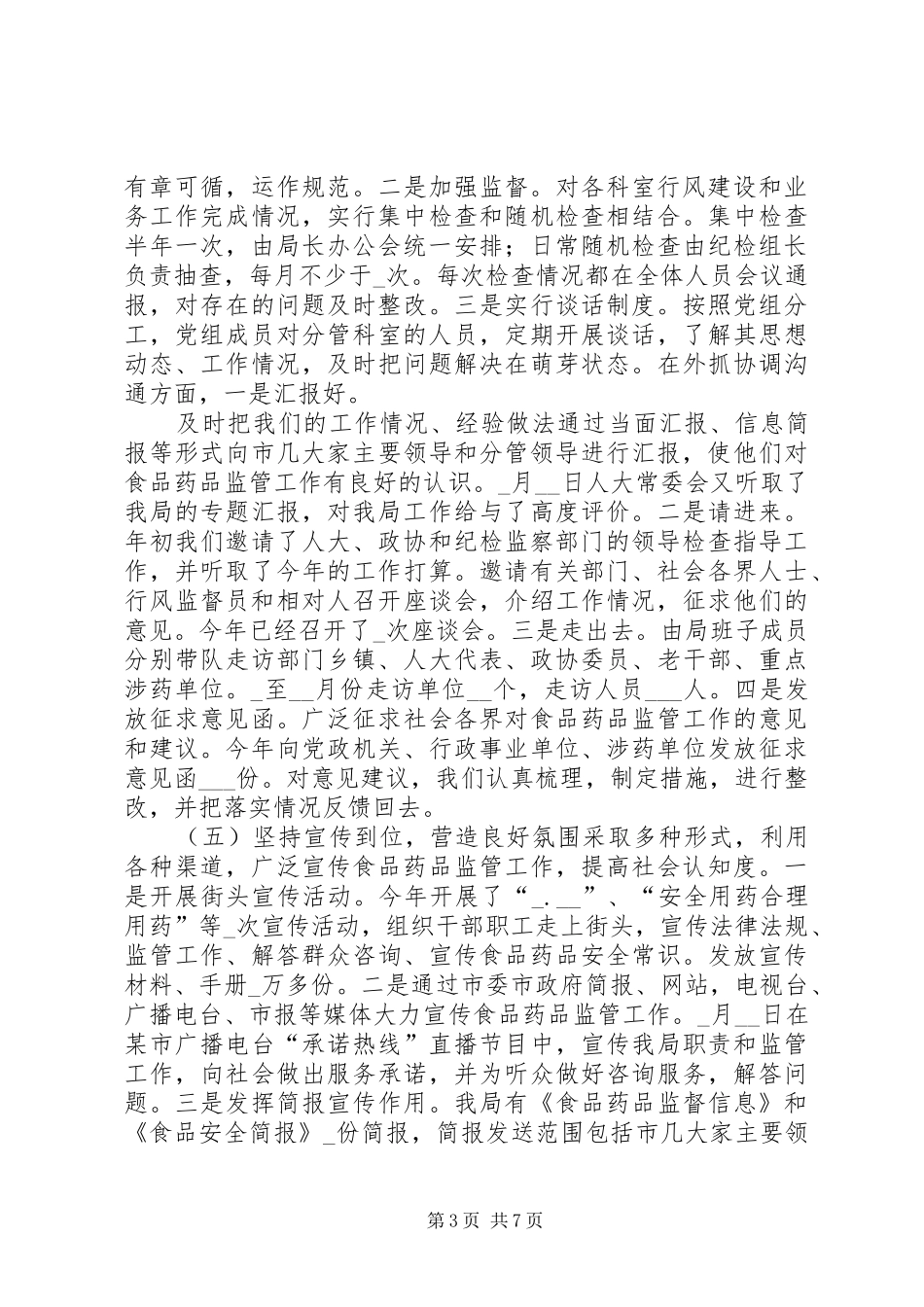 篇一：市食品药品监督管理局在全系统行风建设工作座谈会上的发言稿工作汇报_第3页