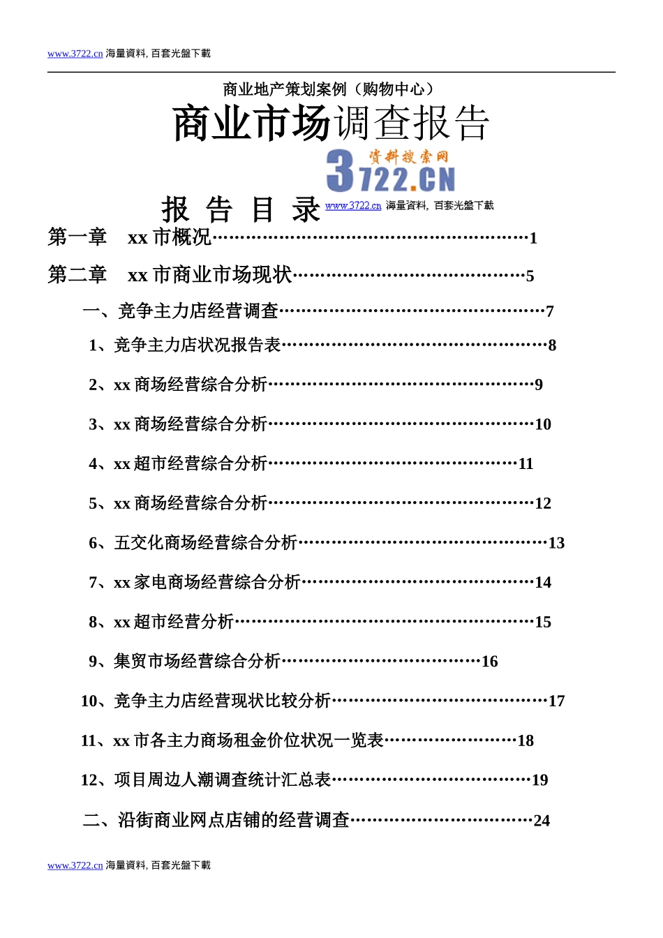 商业地产策划案例-商业市场调查报告_第1页