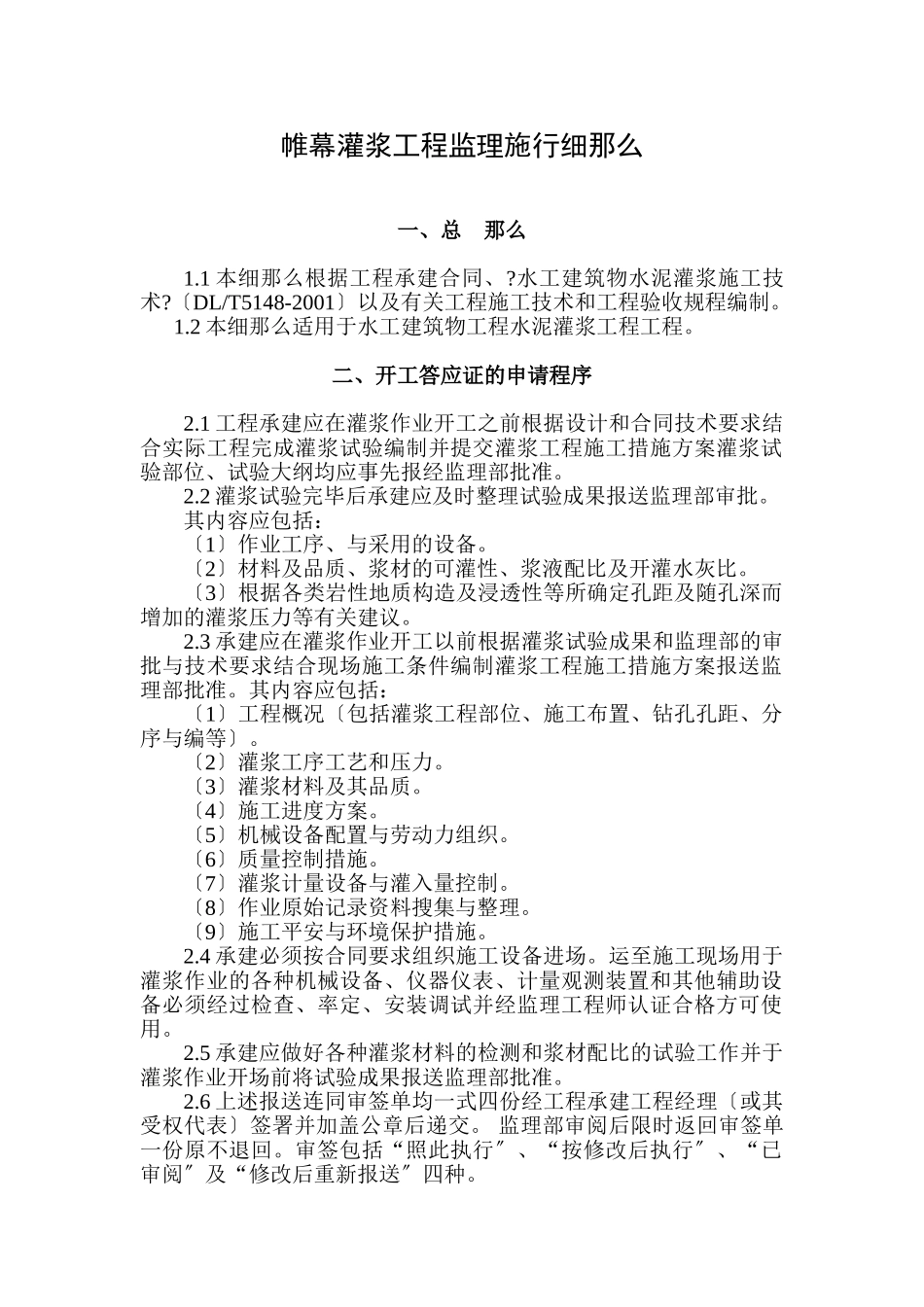 帷幕灌浆工程监理实施细则_第1页