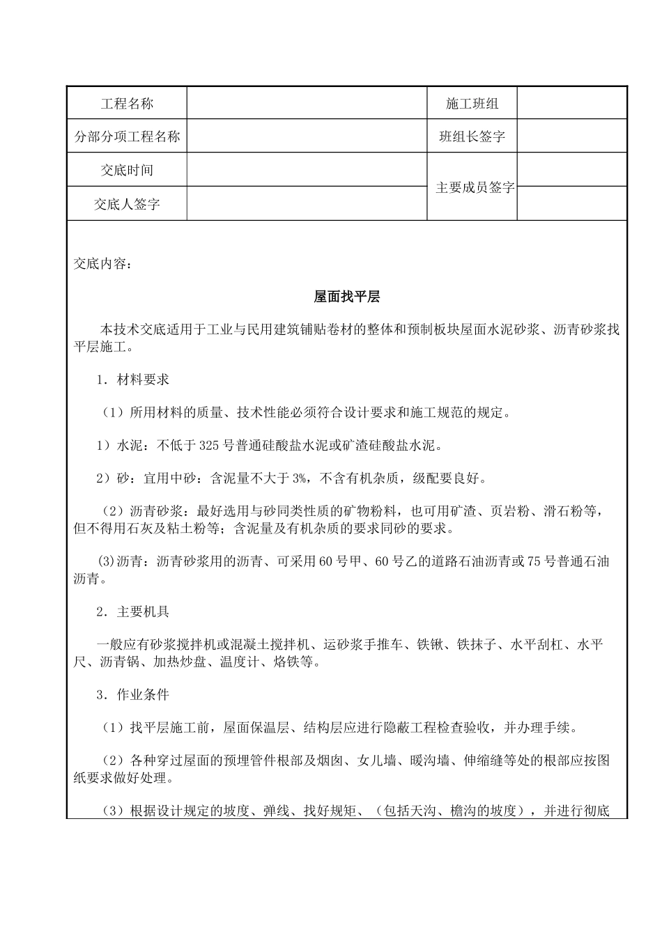 屋面及防水工程-屋面找平层_第1页