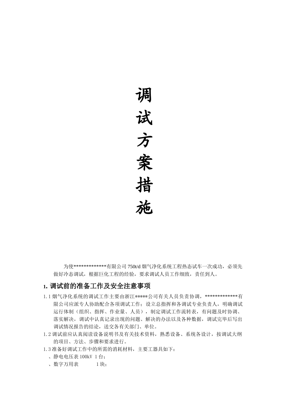 布袋除尘器的调试措施_第1页
